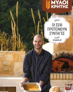 Οι σεφ προτείνουν…συνταγές <br/> Συλλογή IH’ Thumbnail